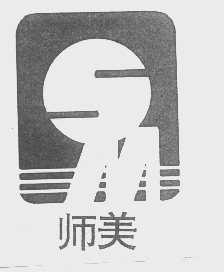 师美