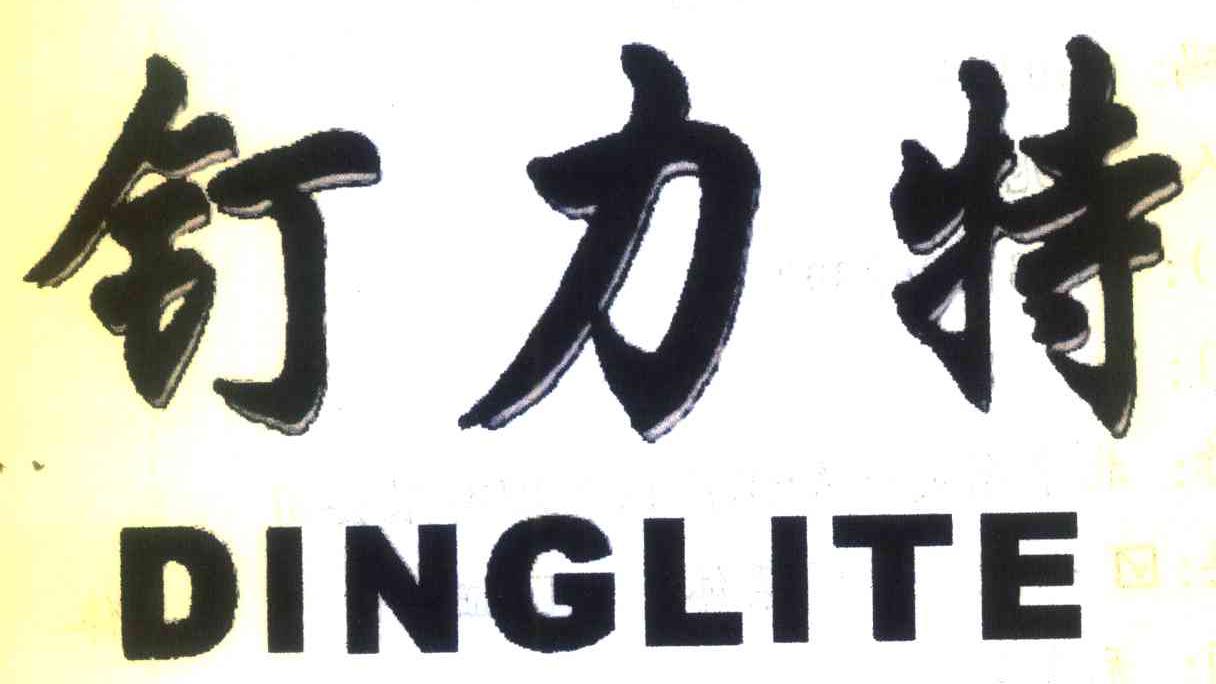 钉力特