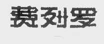费列罗