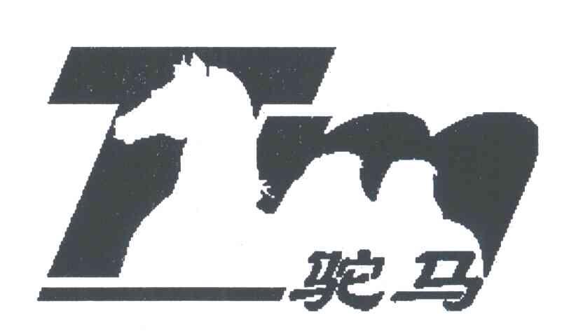 驼马
