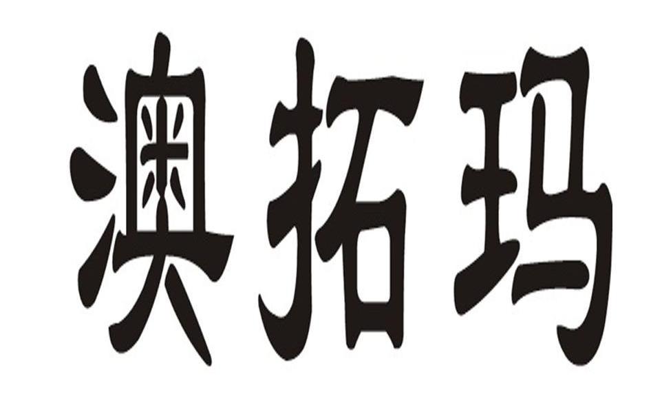 澳拓玛