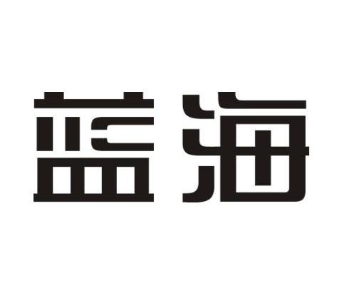 蓝海