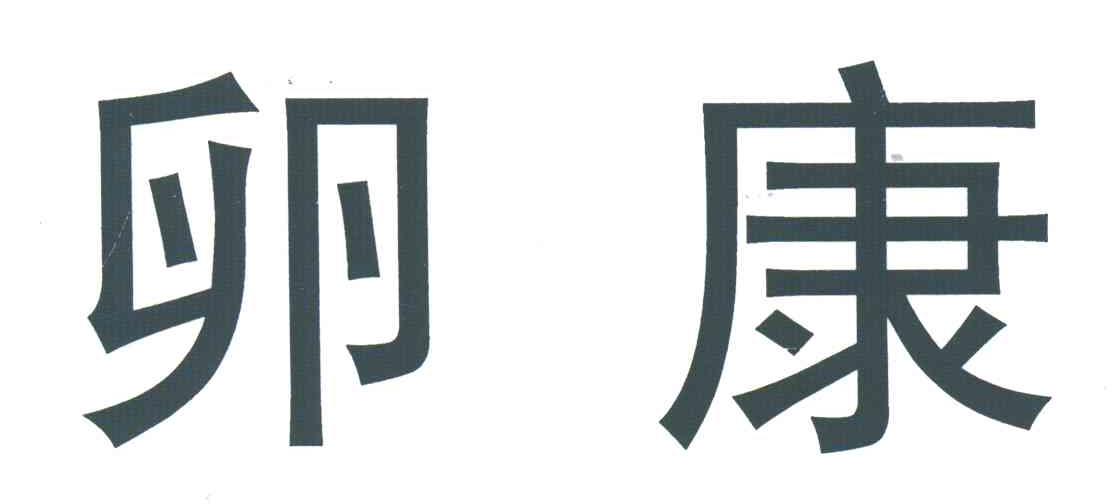 卵康