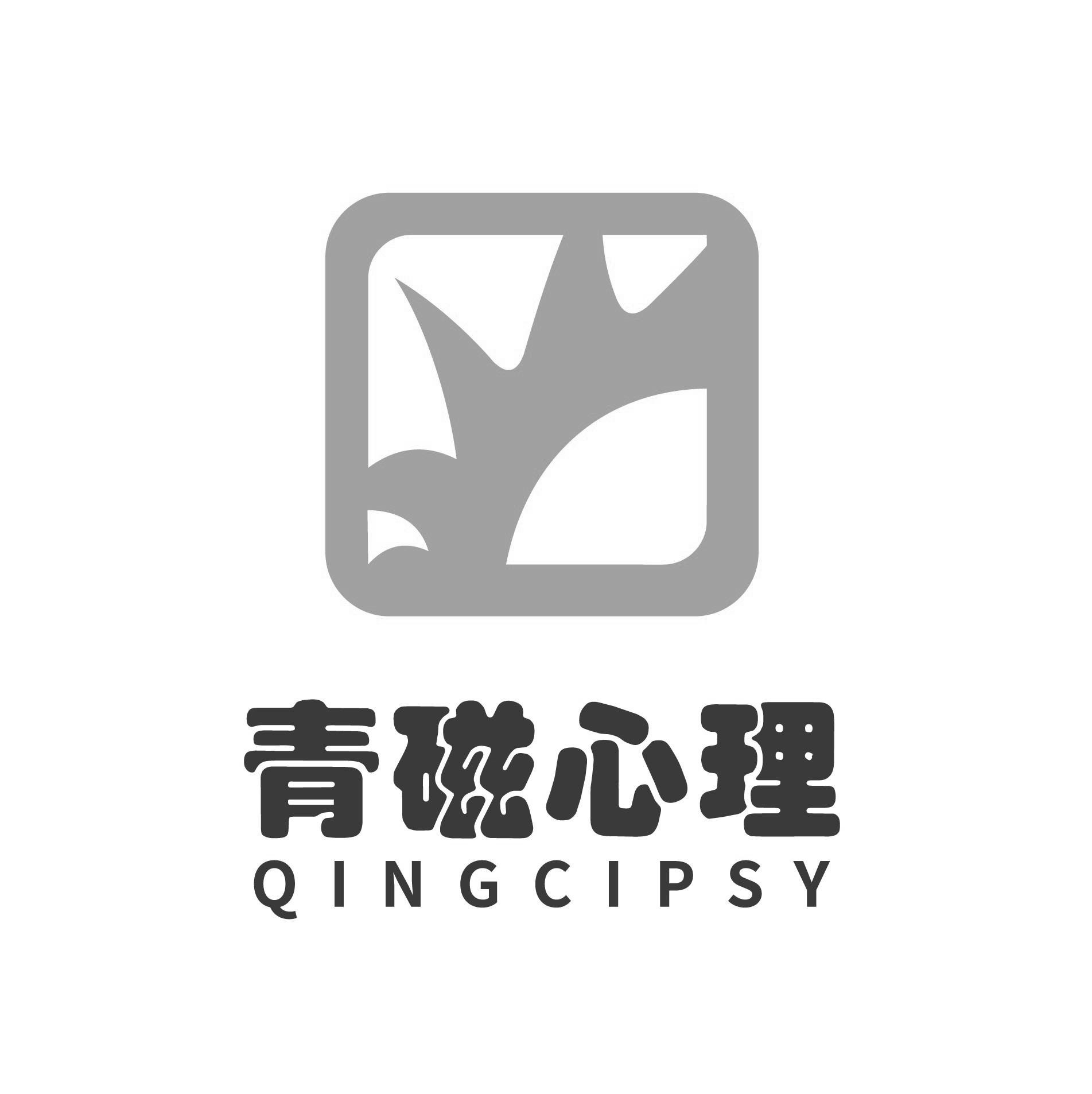 青磁心理 QINGCIPSY