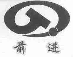 前进