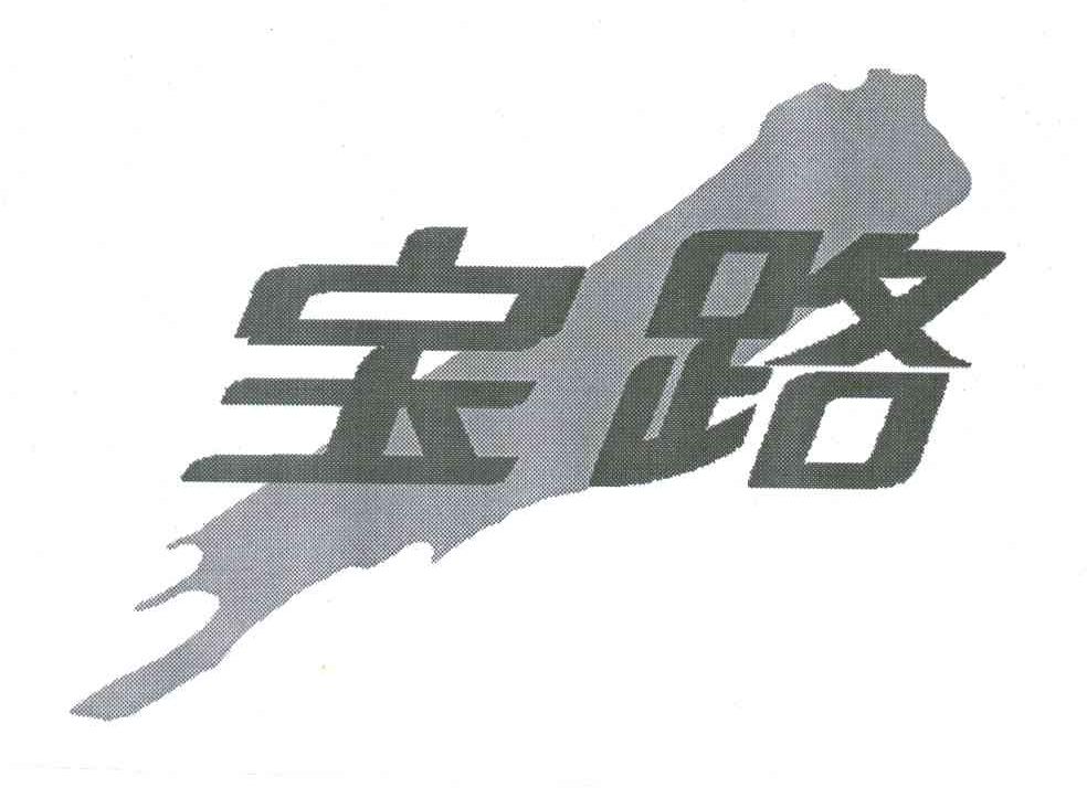 宝路