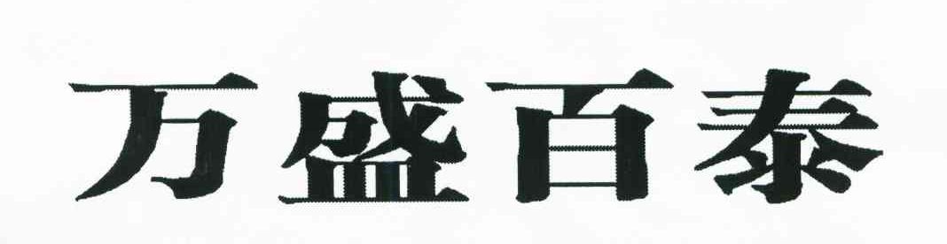 万盛百泰