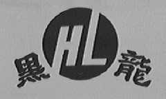 黑龙