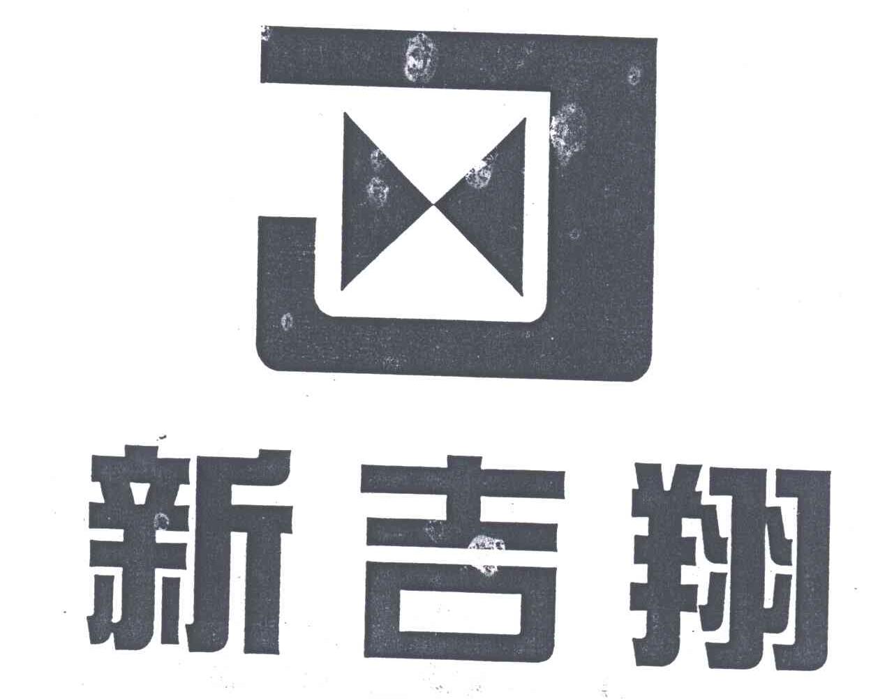 新吉翔