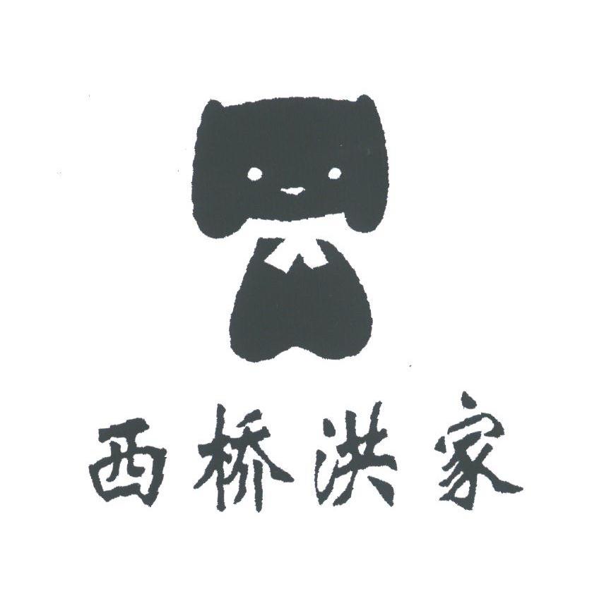 西桥洪家