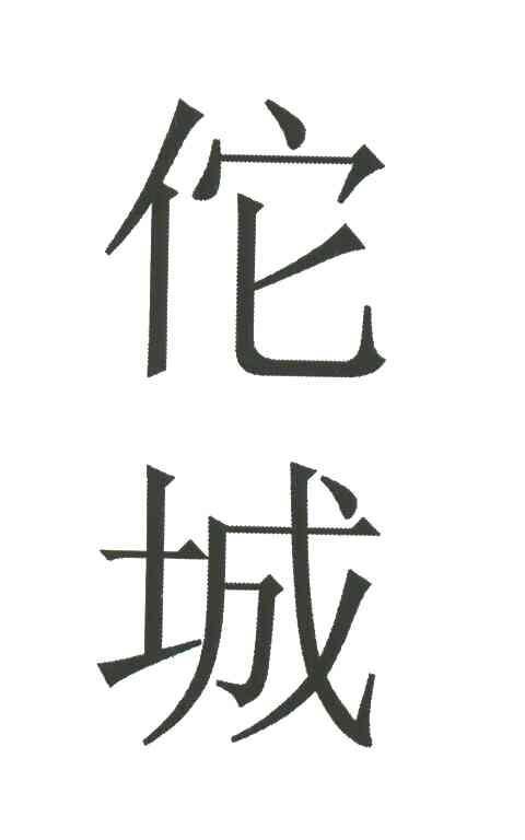 佗城