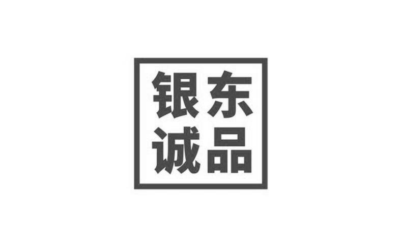 银东诚品
