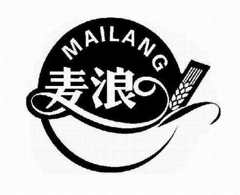 麦浪