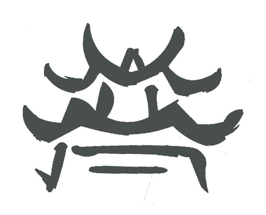 图形