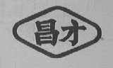 昌才