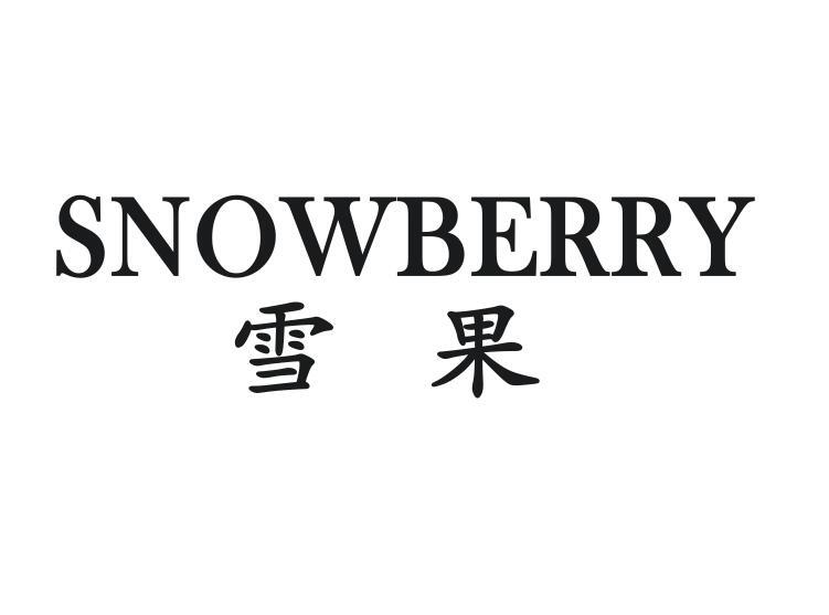 SNOWBERRY 雪果