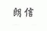 朗信