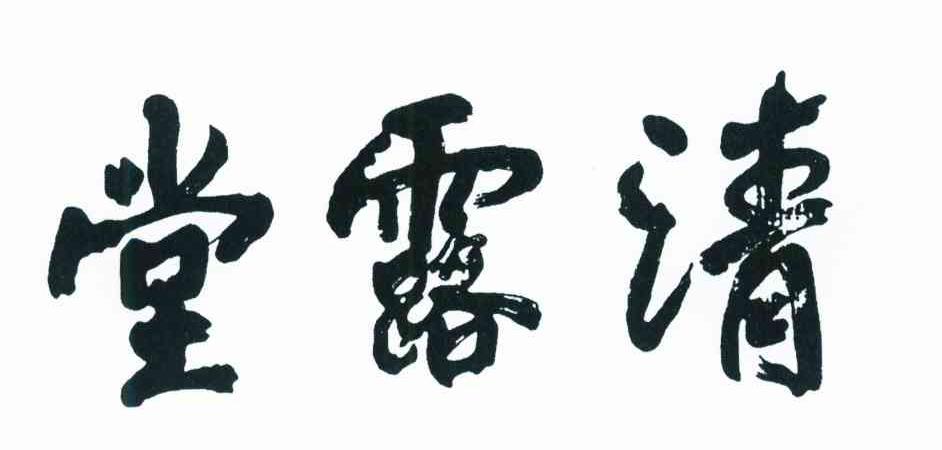 堂露清
