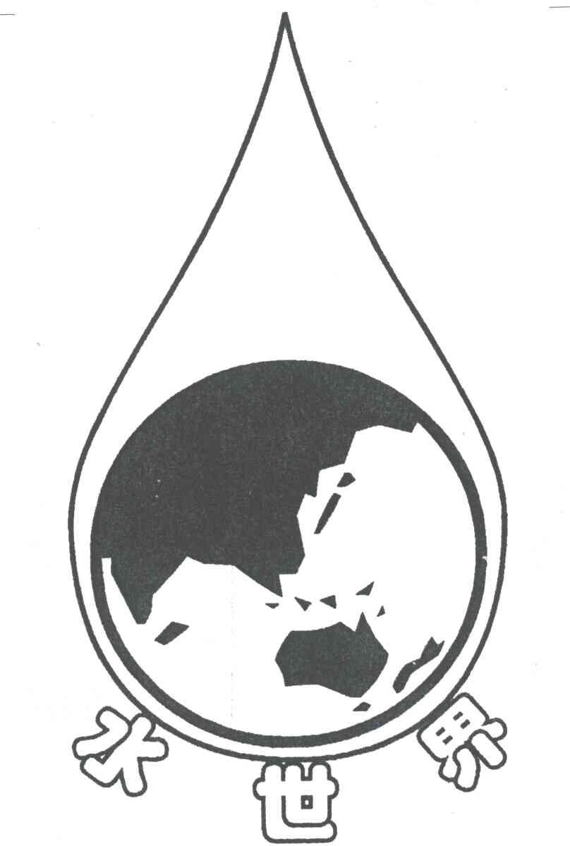 水世界