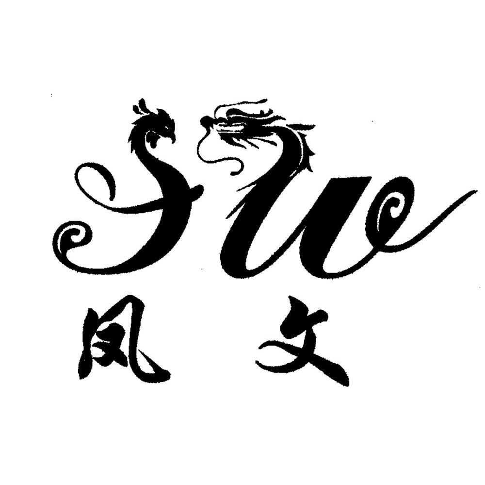 凤文 SW
