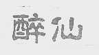 醉仙