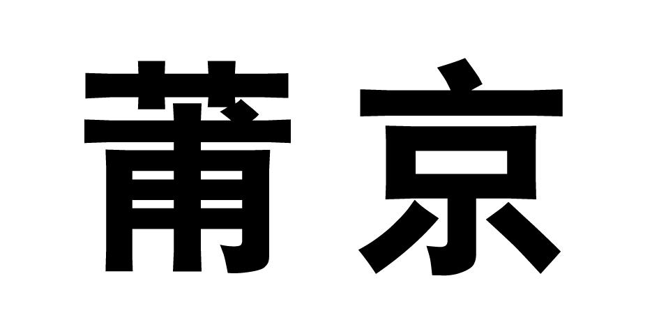 莆京