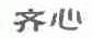 齐心