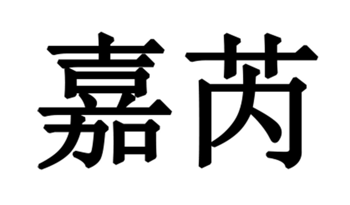 嘉芮