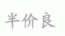 半价良