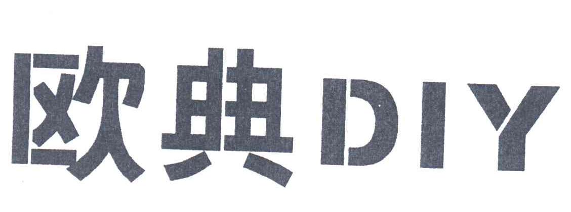 欧典DIY