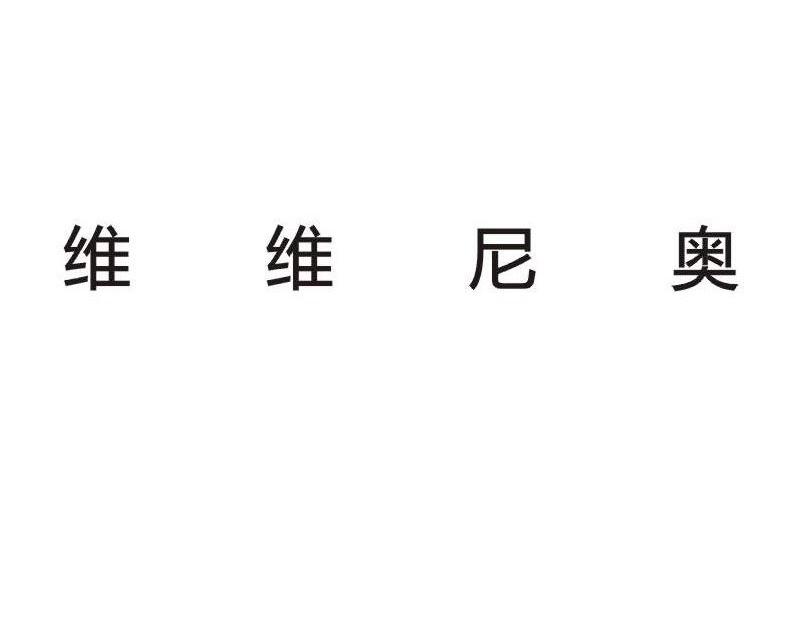 维维尼奥