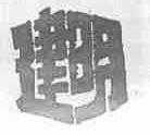 建明