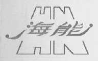 海能