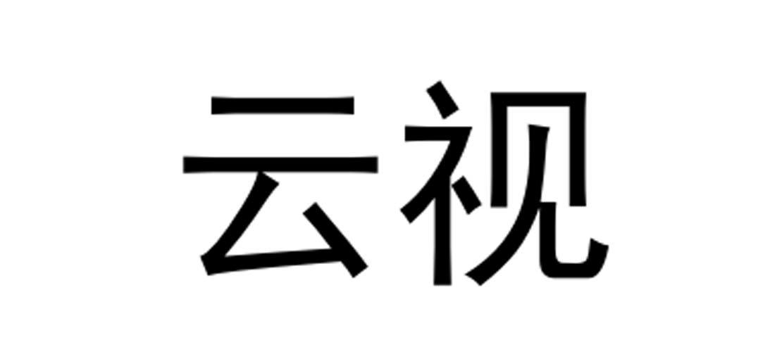 云视