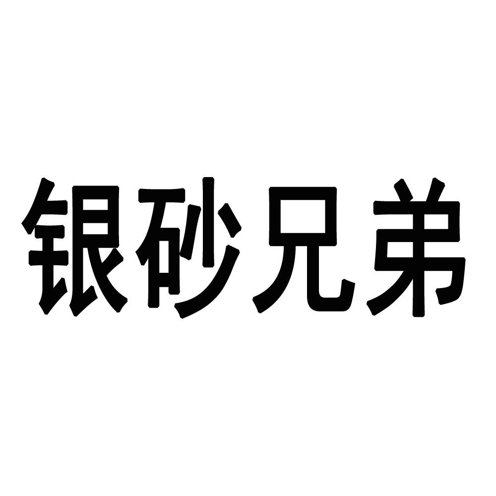 银砂兄弟