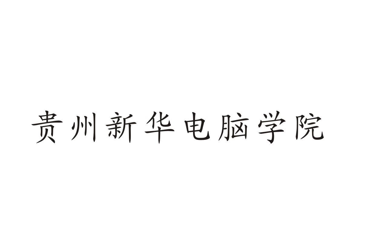 贵州新华电脑学院