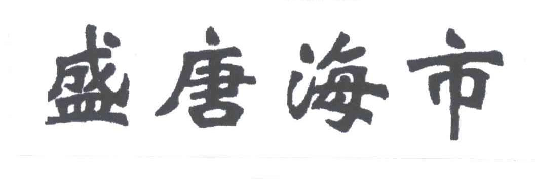 盛唐海市