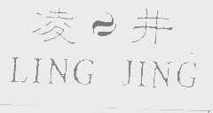 凌井