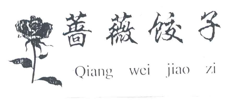 蔷薇饺子