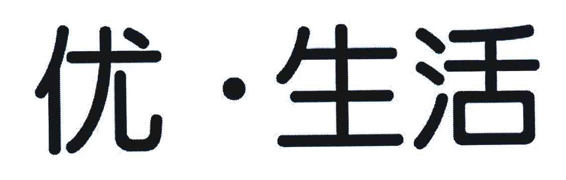 优&middot;生活