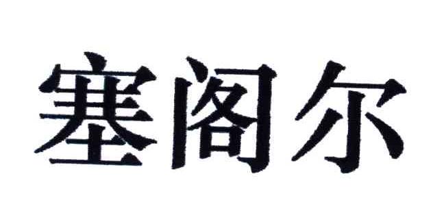 塞阁尔