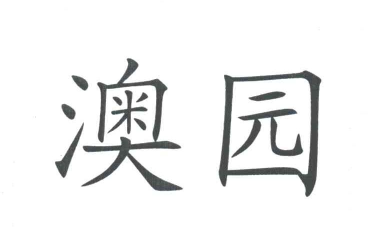 澳园
