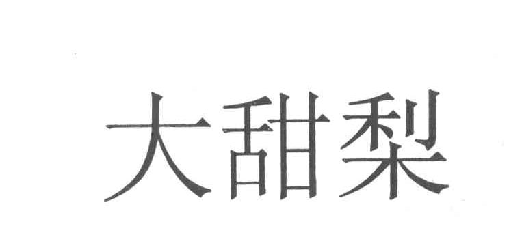 大甜梨