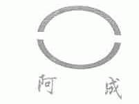 阿成