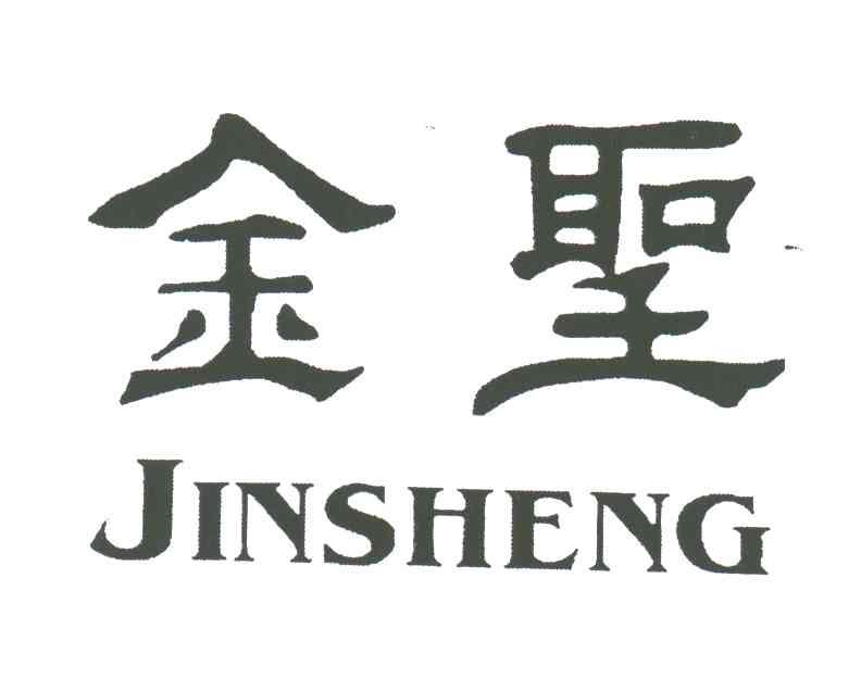 金圣