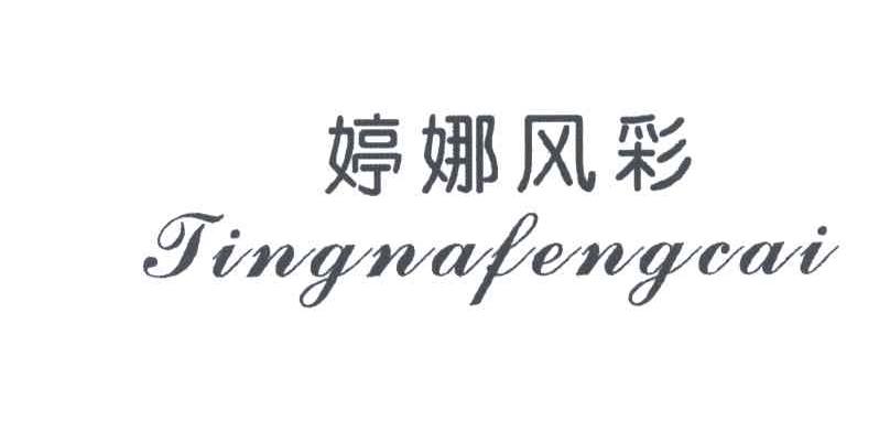 婷娜风彩
