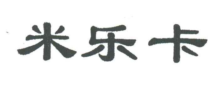 米乐卡