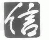 信