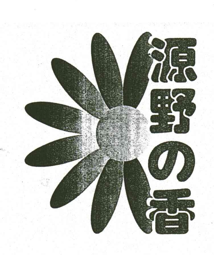源野香