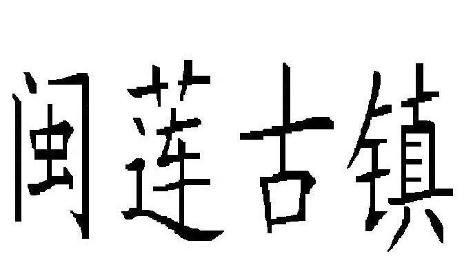 闽莲古镇